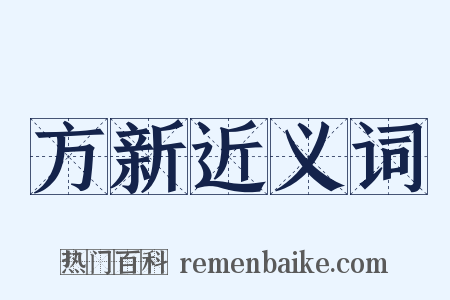 方新近义词是什么意思的图片